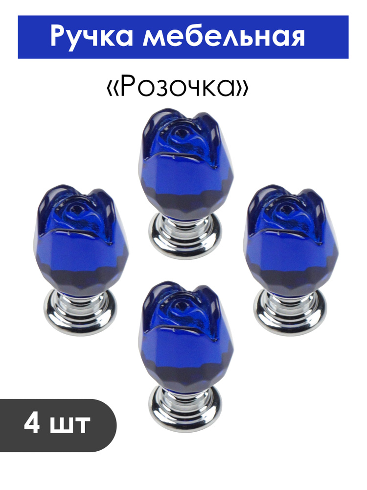 Мебельная ручка "Розочка" (синяя) - стекло/металл. Комплект 4 шт.  #1