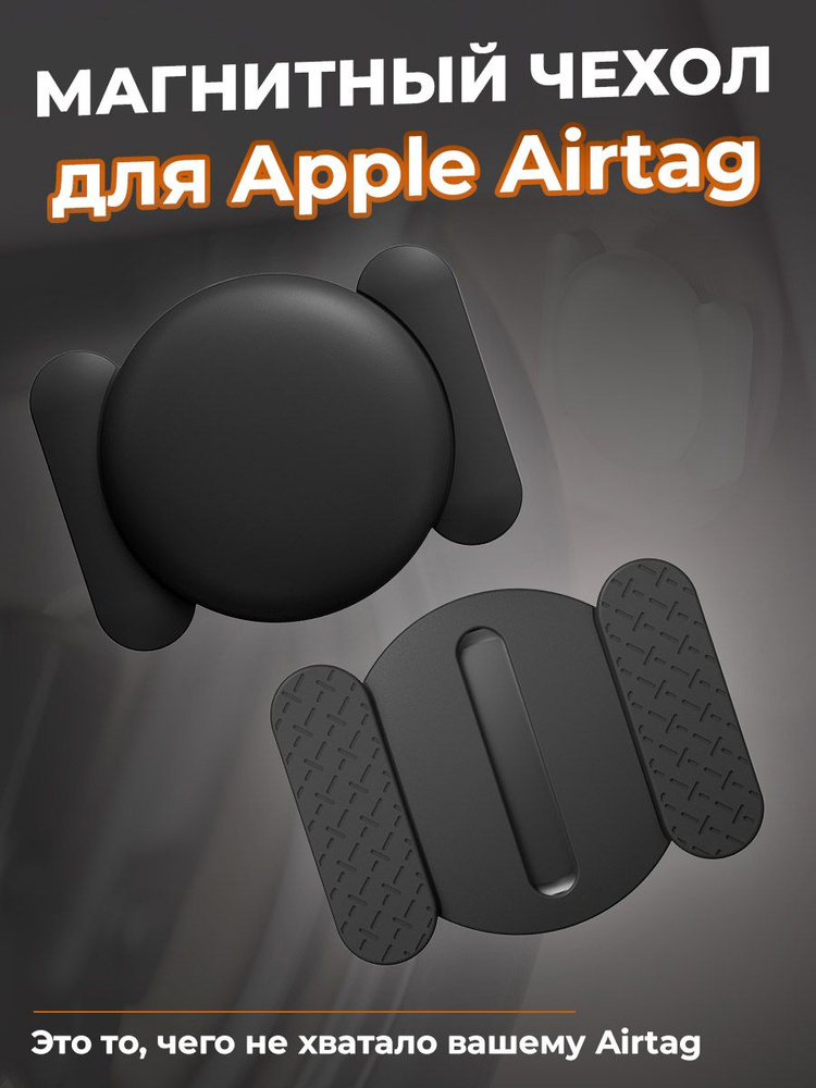 Магнитный чехол для Apple Airtag, черный #1