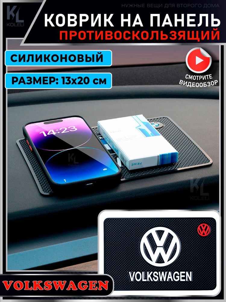 Силиконовый коврик на панель авто для VOLKSWAGEN / Держатель для телефона / Противоскользящий коврик #1