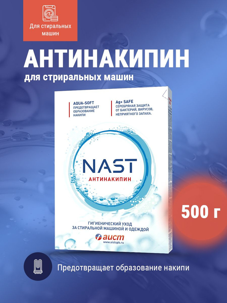 Средство для стиральных машин NAST Антинакипин для смягчения воды 500 г  #1