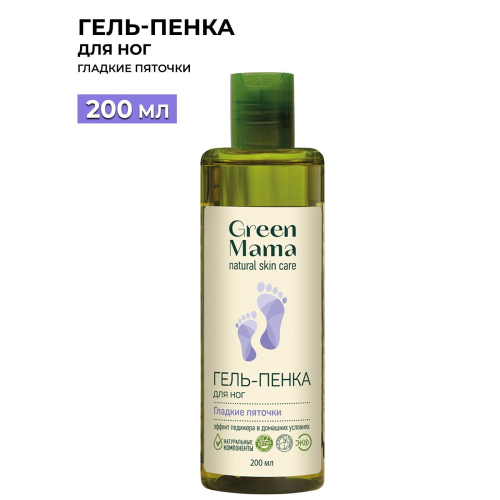 GREEN MAMA Гель-пенка для ног "Гладкие пяточки" 200 мл #1