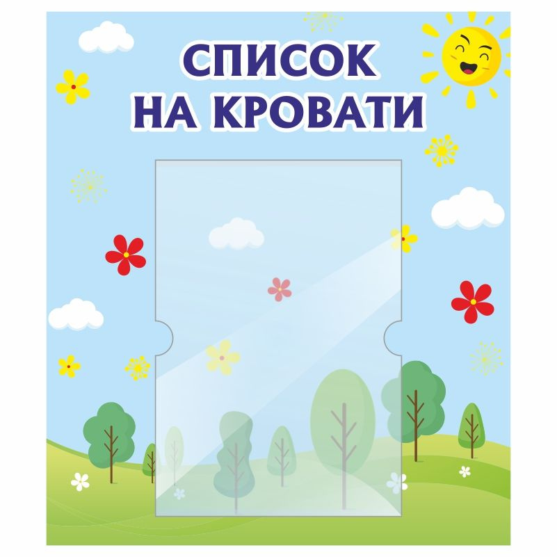 Стенд для детского сада "Список на Кровати" 400х460 мм ПолиЦентр  #1