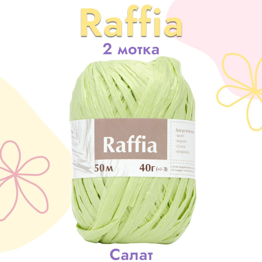 Пряжа Artland Raffia 2 мотка (50 м, 40 гр), цвет Салат. Пряжа Рафия, переработанные листья пальмы - 100% #1