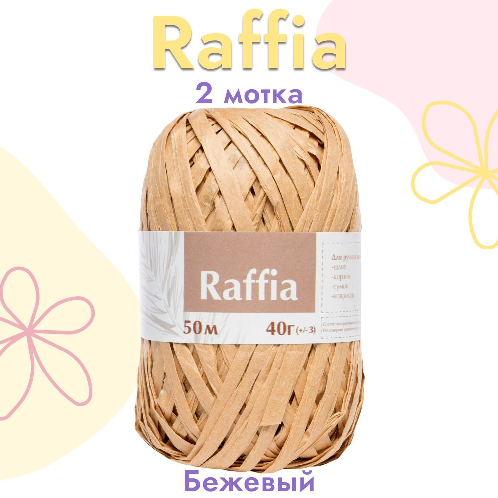 Пряжа Artland Raffia 2 мотка (50 м, 40 гр), цвет Бежевый. Пряжа Рафия, переработанные листья пальмы - #1