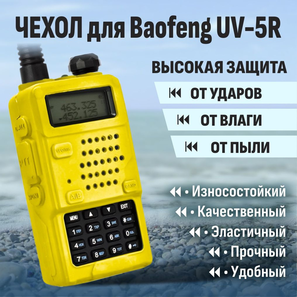 Чехол для рации Baofeng UV-5R желтый #1