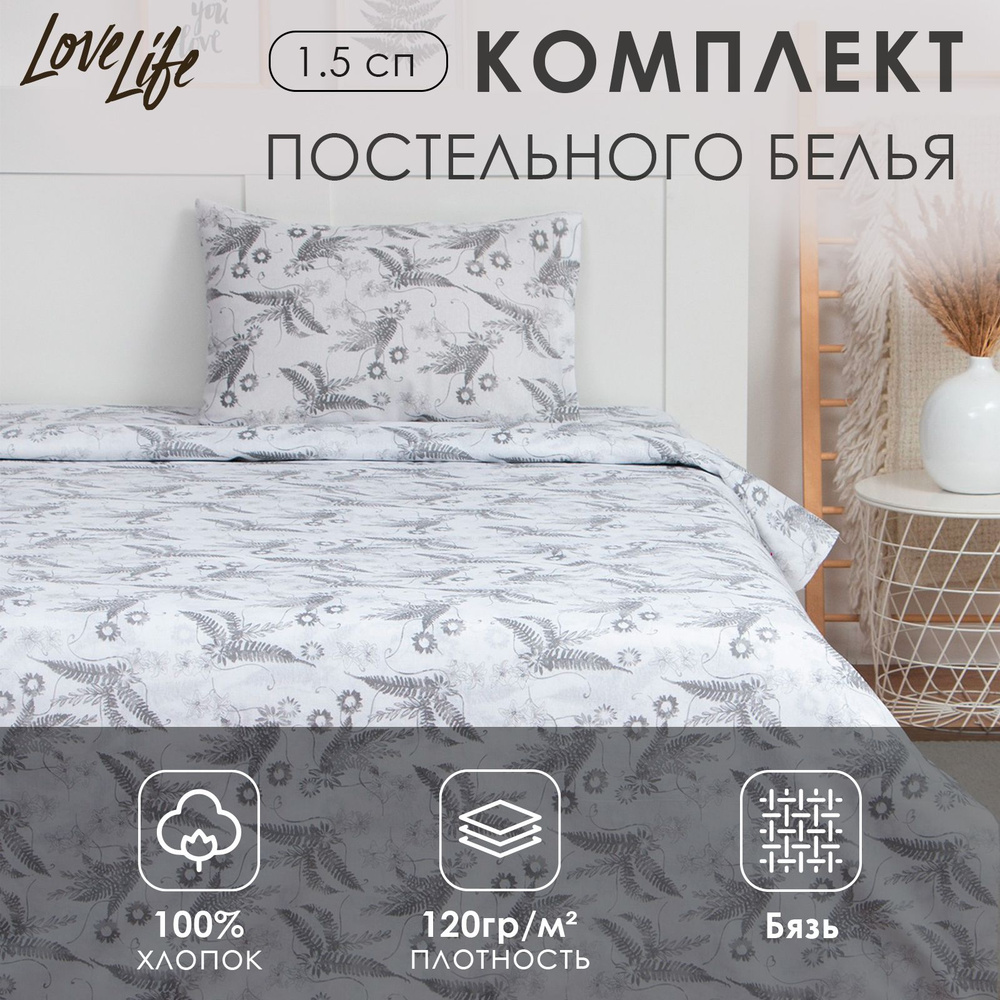 Комплект постельного белья "LoveLife" 1.5 сп Organic 147x210,150x70-1 шт,100% хлопок,бязь 120г/м2  #1