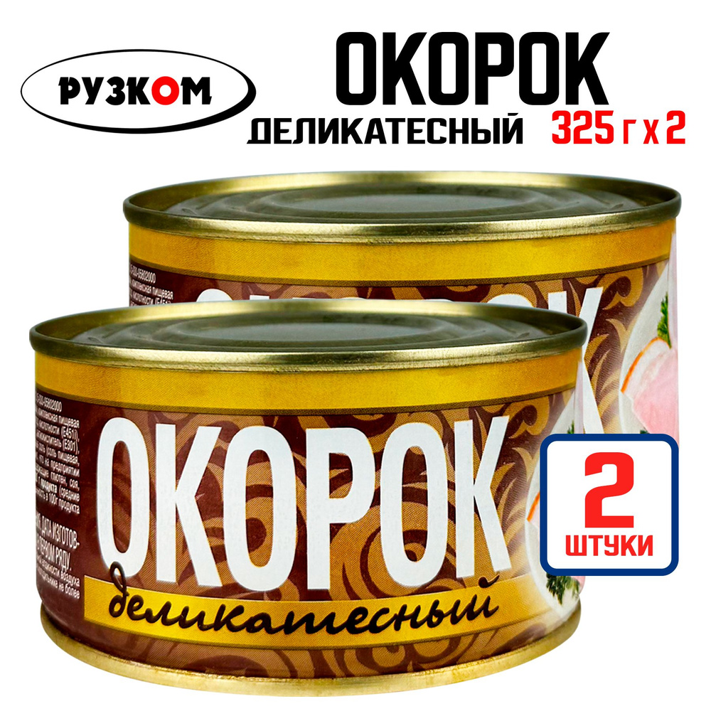 Консервы мясные РУЗКОМ - Окорок деликатесный, тушенка, 325 г - 2 шт  #1
