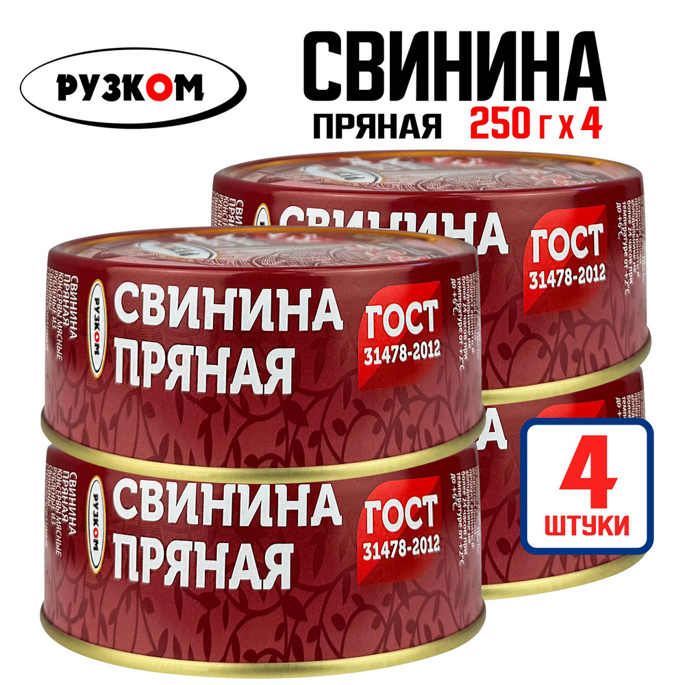 Консервы мясные РУЗКОМ - Свинина пряная ГОСТ, 250 г - 4 шт #1