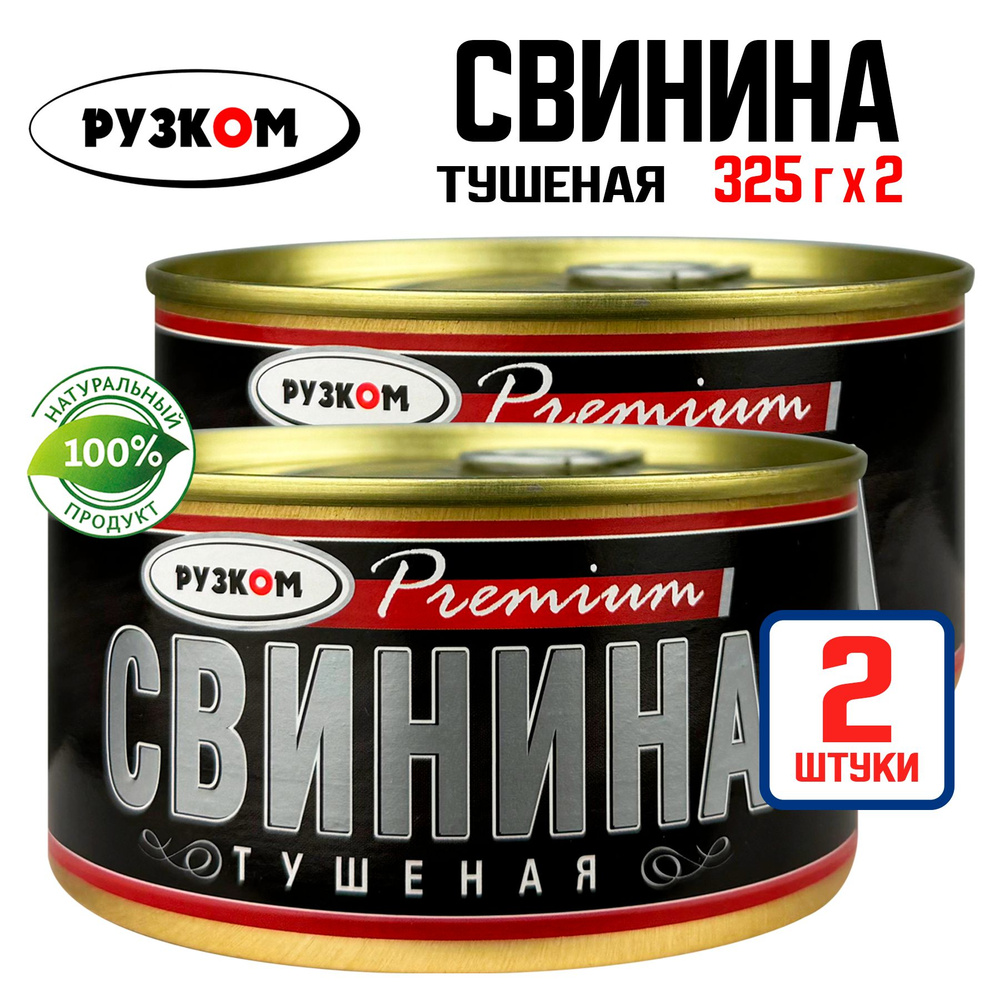 Консервы мясные РУЗКОМ - Свинина тушеная, премиум ГОСТ, 325 г - 2 шт  #1