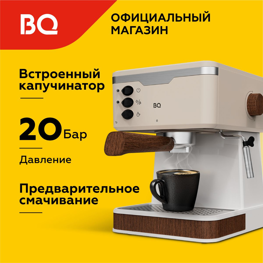 Кофеварка рожковая с капучинатором BQ CM2006 Бежевая с подогревом чашек / 850 Вт / 20 бар / 1,7л  #1