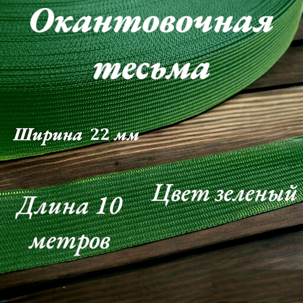 Тесьма для шитья лента окантовочная ширина 22 мм длина 10 метров цвет зеленый  #1