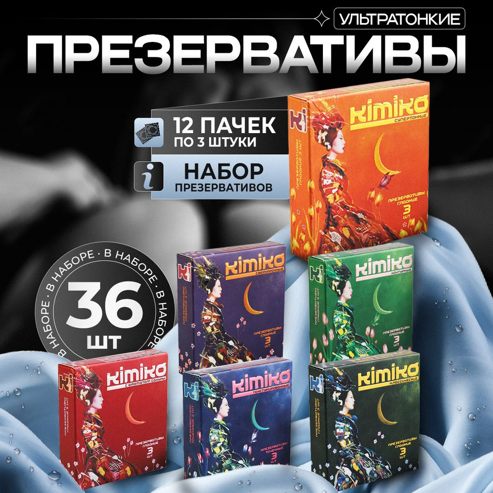 Kimiko Кимико Презервативы из натурального латекса 36 штук набор 12 пачек по 3 шт  #1