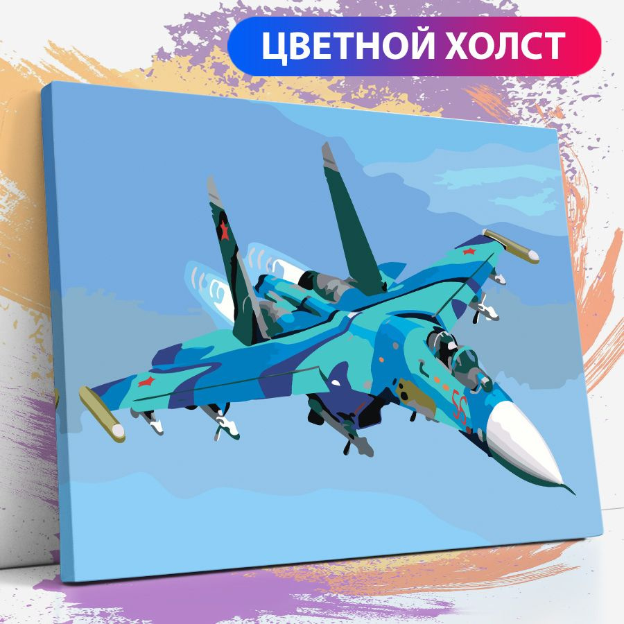 Картина по номерам на холсте с подрамником, "Истребитель SU-27, самолет", 30х40 см  #1