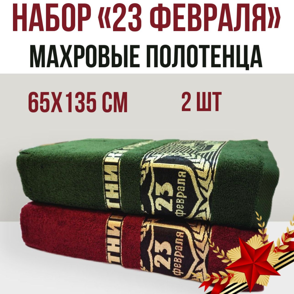 Набор махровых полотенец "23 февраля", 65х135 см, 2шт. День защитника отечества  #1