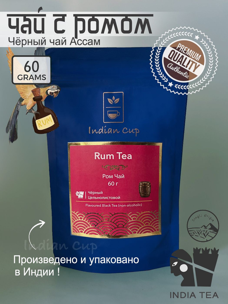 Чай с Ромом, Индийский черный чай Ассам (Rum Tea Non-alcoholic) 60 грамм  #1