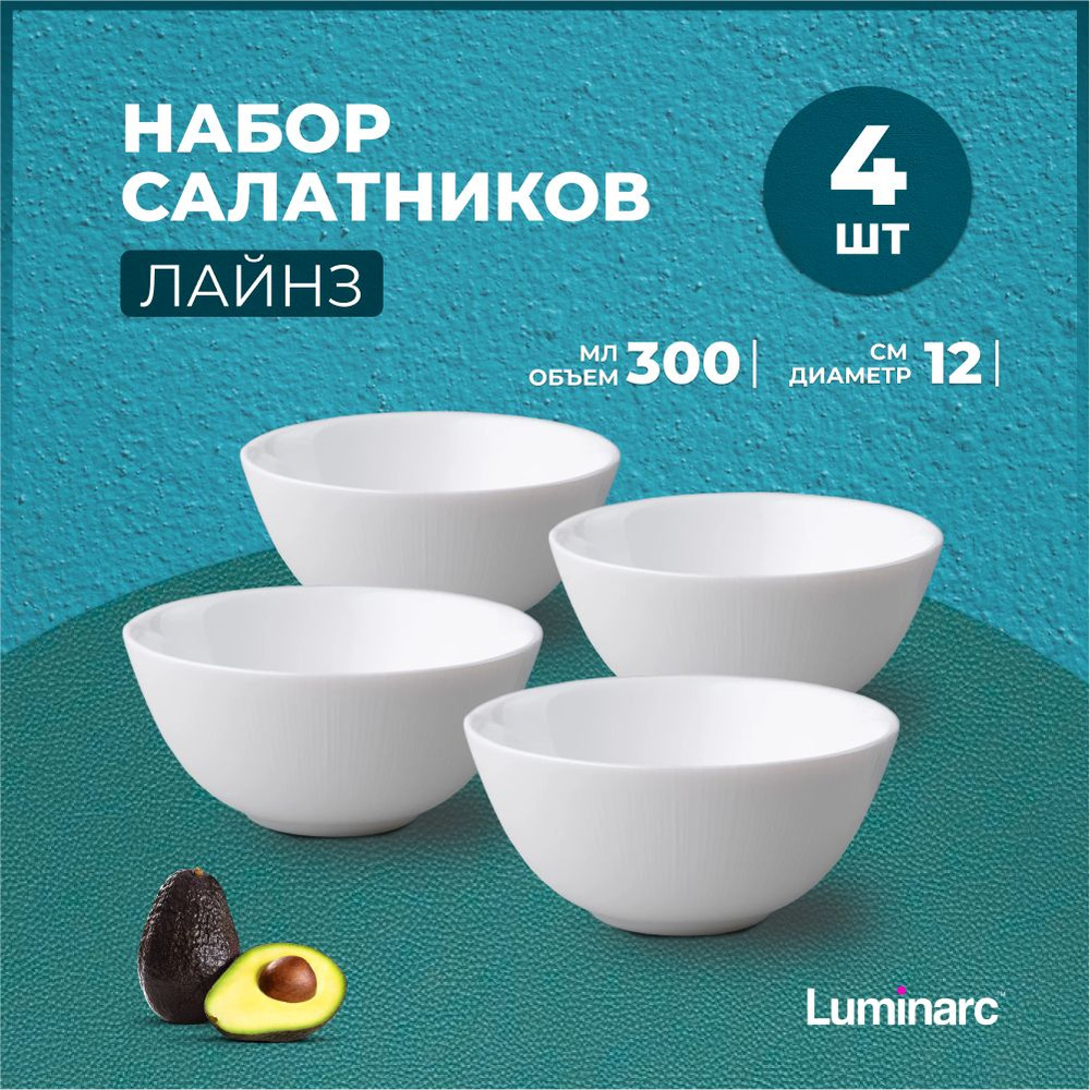 Салатники Luminarc Лайнз 12 см набор 4 шт, салатник luminarc белый стеклянный, тарелки люминарк суповые #1