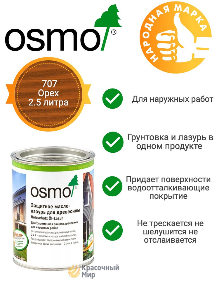 Защитное масло-лазурь Osmo Holz-Schutz Oel Lasur защитное 707 Орех 2.5 литра  #1