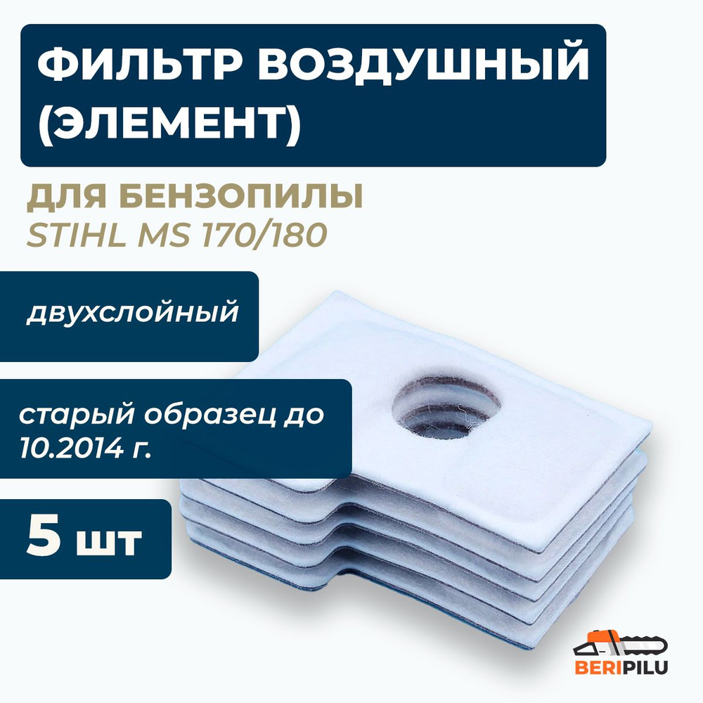 5шт. Фильтр воздушный двухслойный (элемент) для бензопилы Stihl MS170/180 старого образца до 10.2014 #1