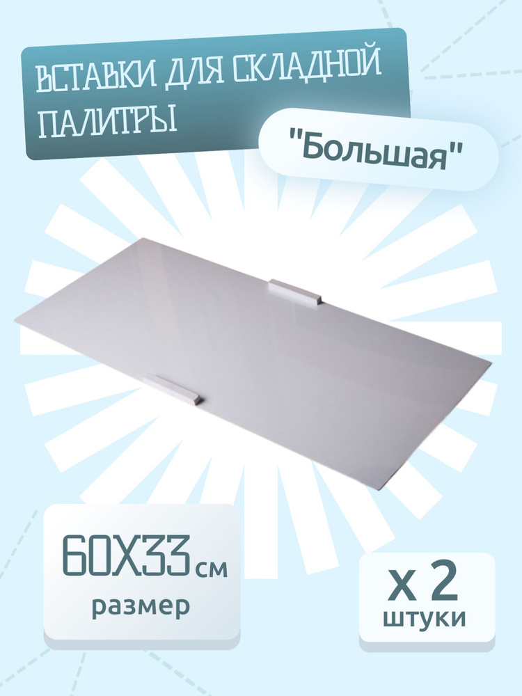 Комплект вставок для мольбертной палитры "Большая" 60х33см, 2шт  #1