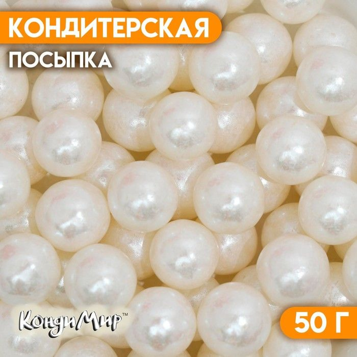 Кондитерская посыпка "Перламутровый жемчуг" , белая, 50 г  #1