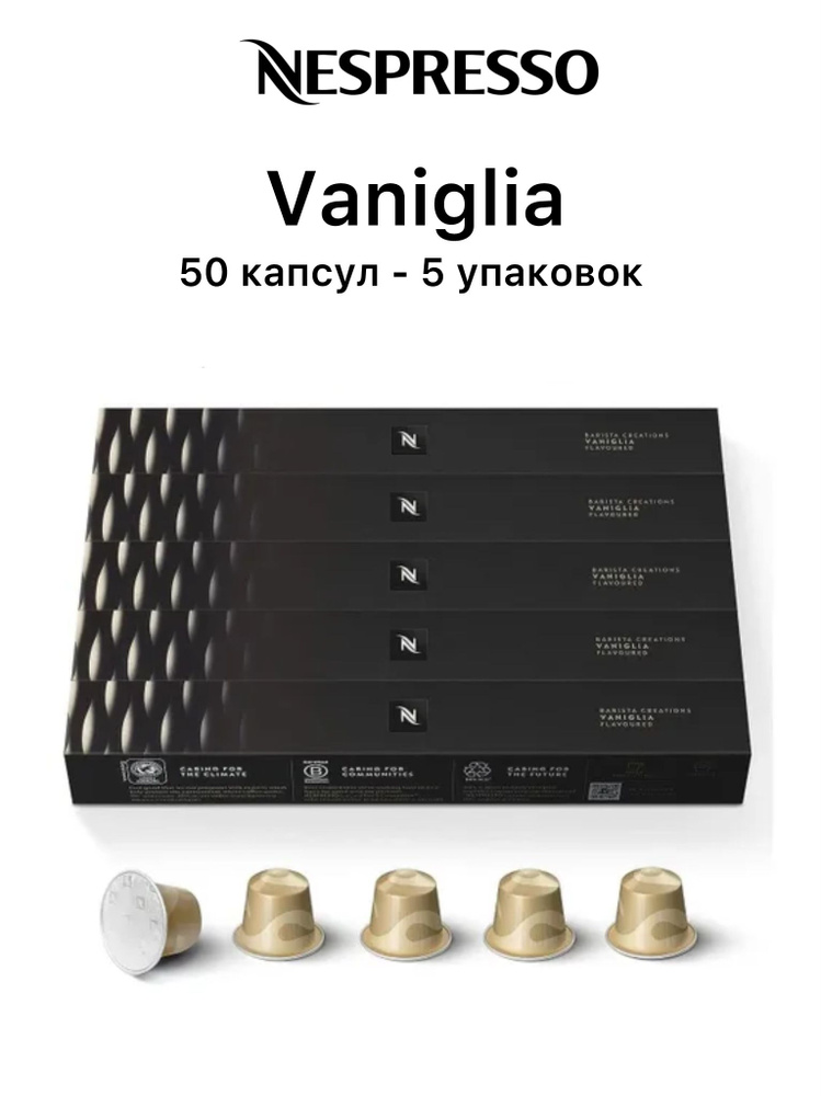 Кофе Nespresso Vaniglia, 50 капсул (5 упаковок) #1