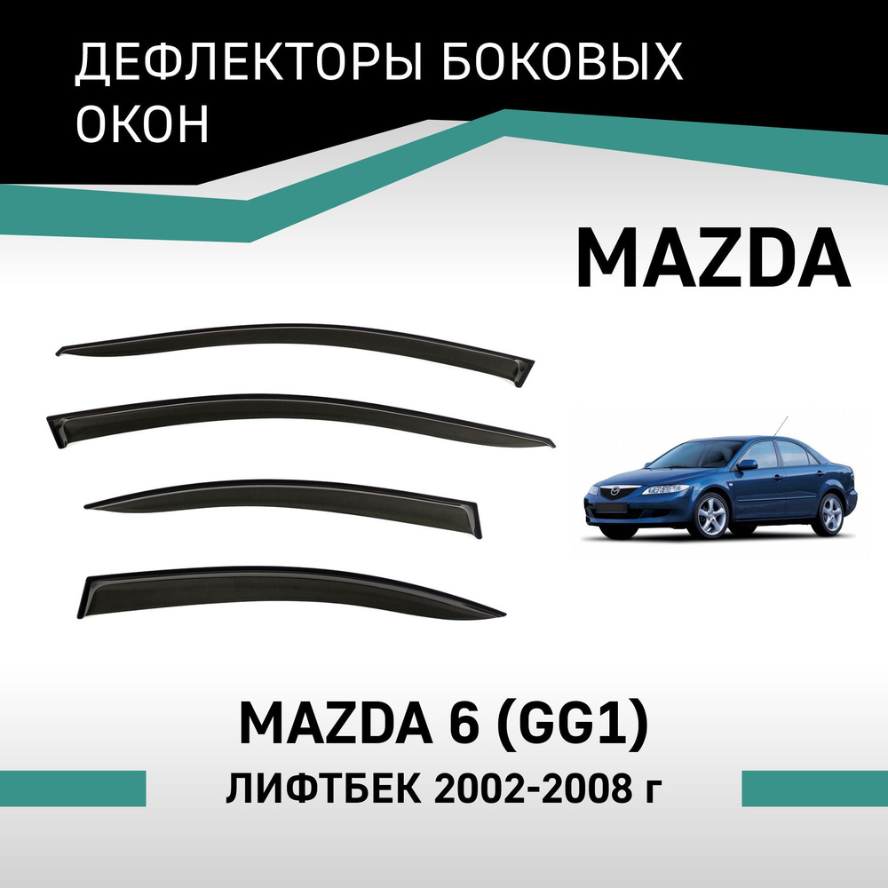 Дефлекторы окон Mazda 6 2002-2008 лифтбек #1