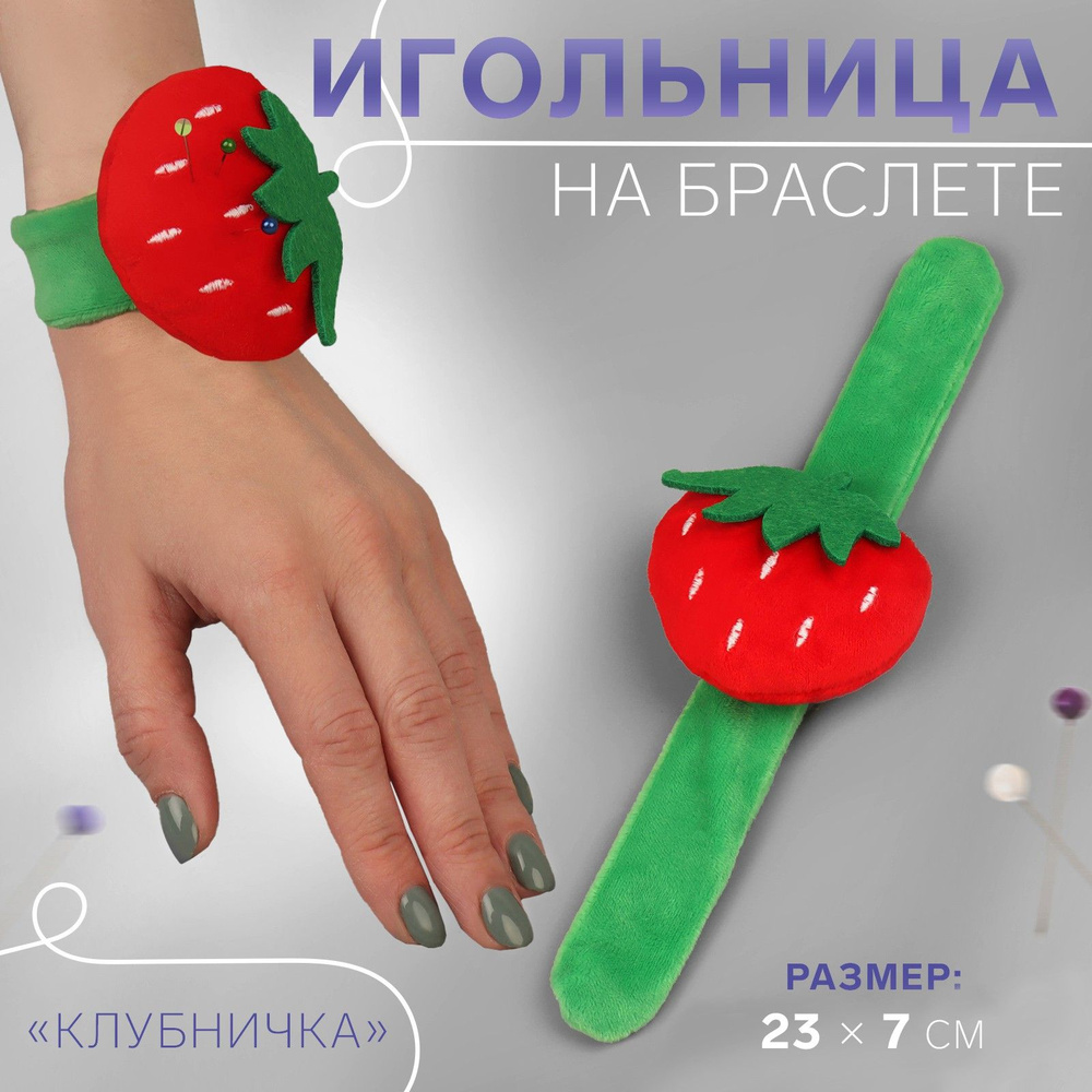 Игольница на браслете "Клубничка", 23 * 7 см, цвет зелёный/красный  #1