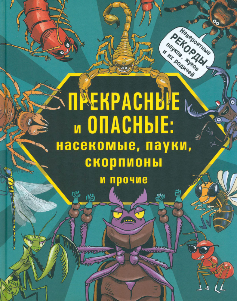 Прекрасные и опасные. Насекомые, пауки, скорпионы | Лауманн Михаэль, Шмитт Кристиан  #1