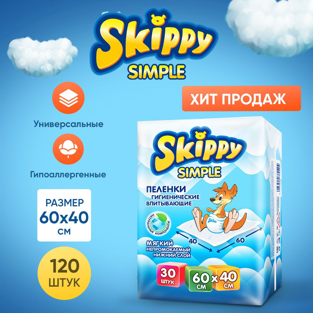 Skippy Пеленка одноразовая 40 х 60 см 3 слоя 120шт. #1