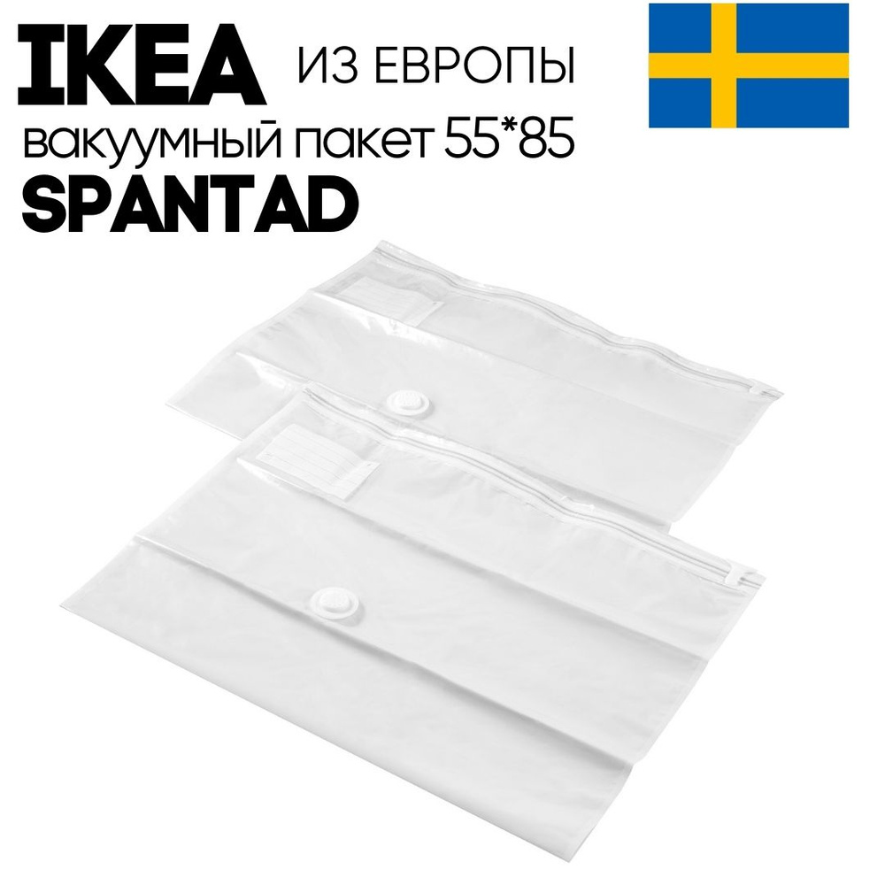 Вакуумный пакет 2 ШТ. SPANTAD IKEA. Светло-серый. #1