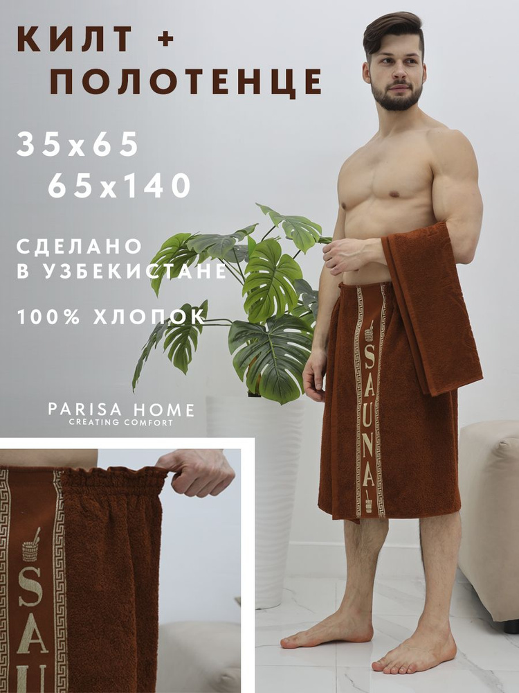 Мужской набор для бани и сауны / Килт и полотенце #1