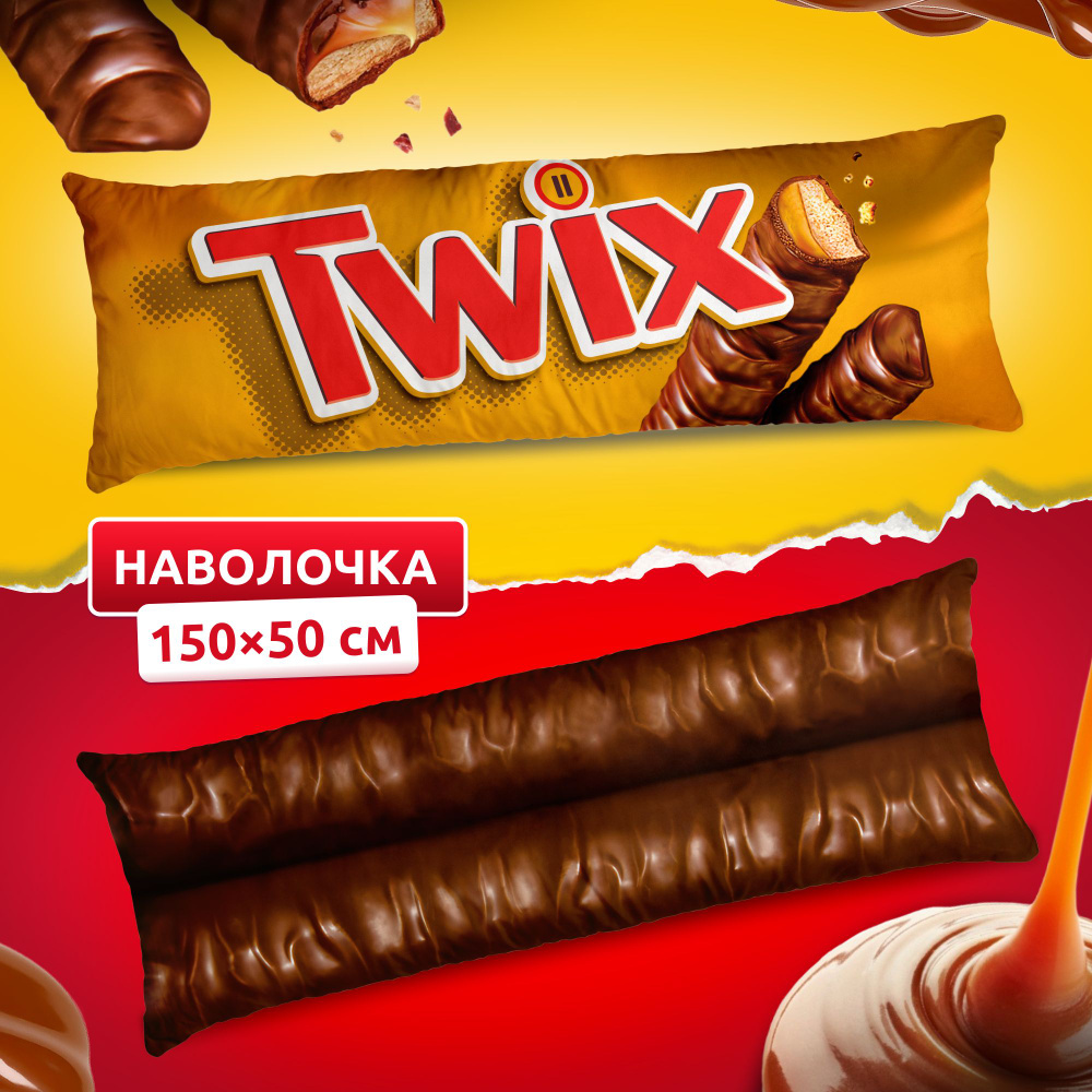 Наволочка для дакимакуры длинная с принтом Twix Твикс 150х50 см / чехол на подушку для обнимашек  #1