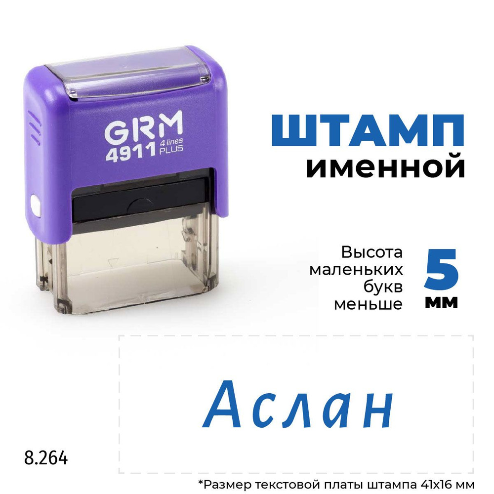 Аслан, автоматический штамп с именем на оснастке GRM 4911 plus  #1