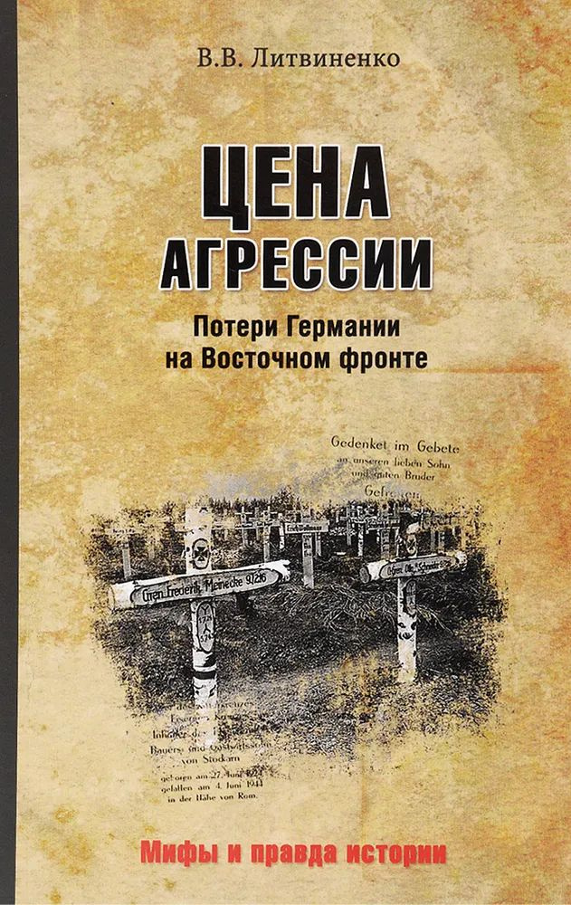 Цена агрессии. Потери Германии на Восточном фронте | Литвиненко Владимир Васильевич  #1