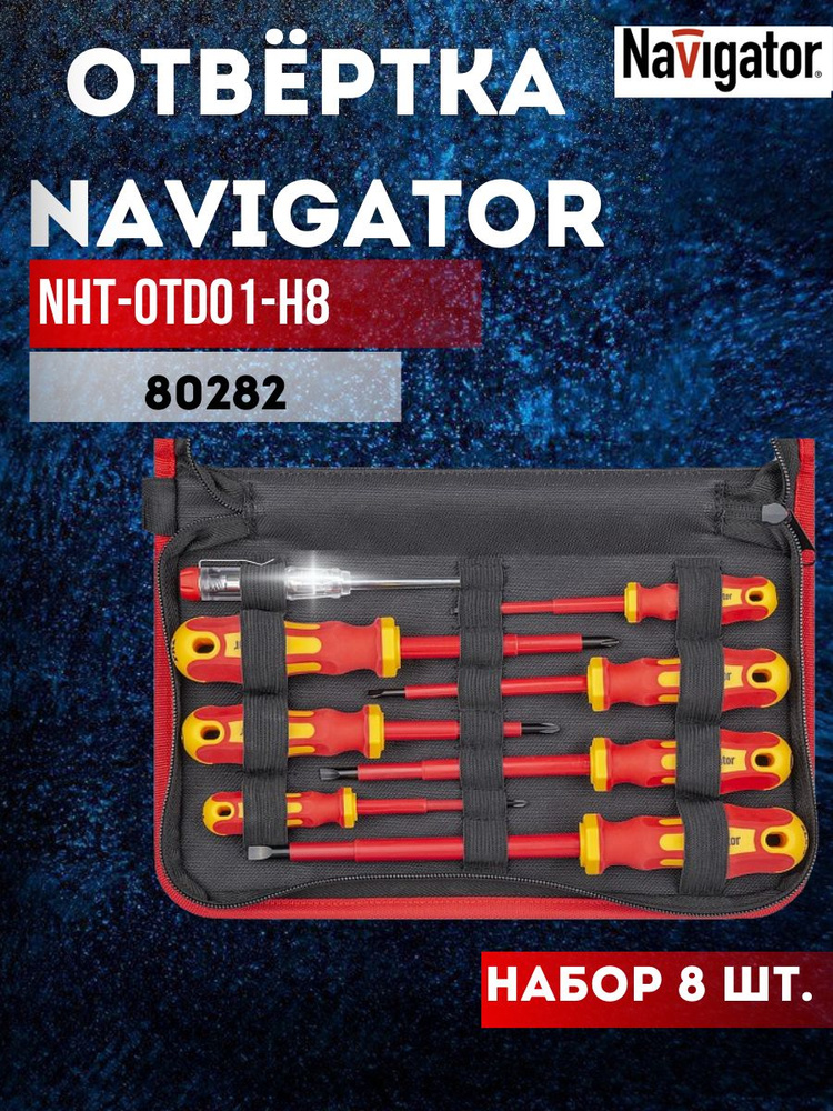 Отвёртка Navigator 80 282 NHT-Оtd01-H8 (диэлектрическая, набор 8 шт.) Navigator  #1