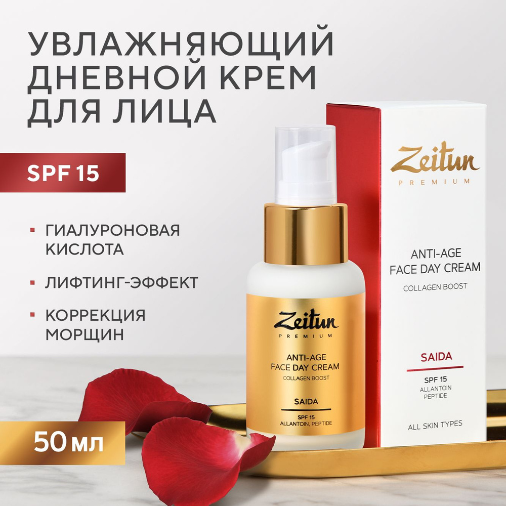 ZEITUN Увлажняющий дневной крем для лица с гиалуроновой кислотой и мочевиной SPF 15 Retinol Collection, #1