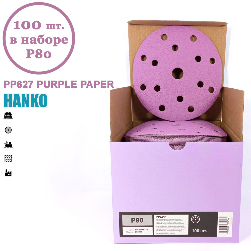 Круг шлифовальный Hanko Purple PP627 150 мм 15 отв. Р80 (100 шт. в наборе)  #1