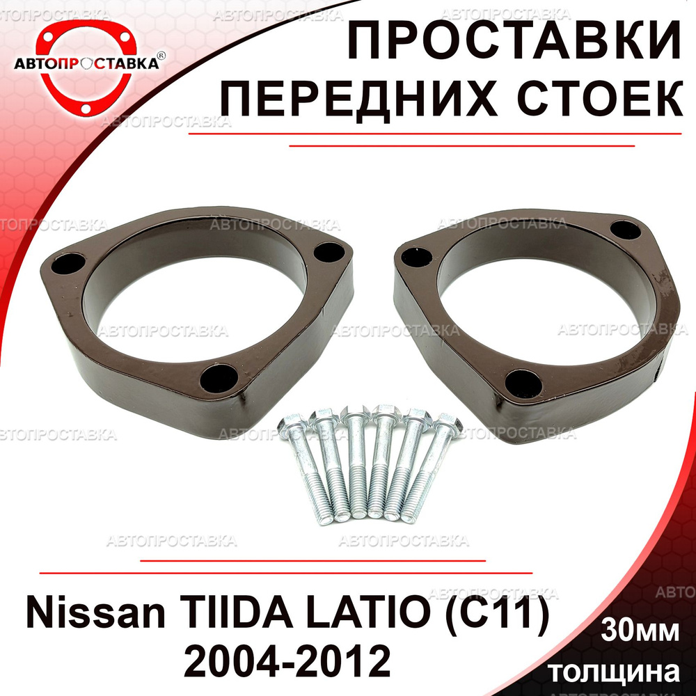 Проставки передних стоек 30мм для Nissan TIIDA Latio (C11) 2004-2012, алюминий, в комплекте 2шт / проставки #1