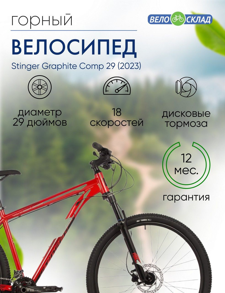 Горный велосипед Stinger Graphite Comp 29, год 2023, цвет Красный, ростовка 22  #1