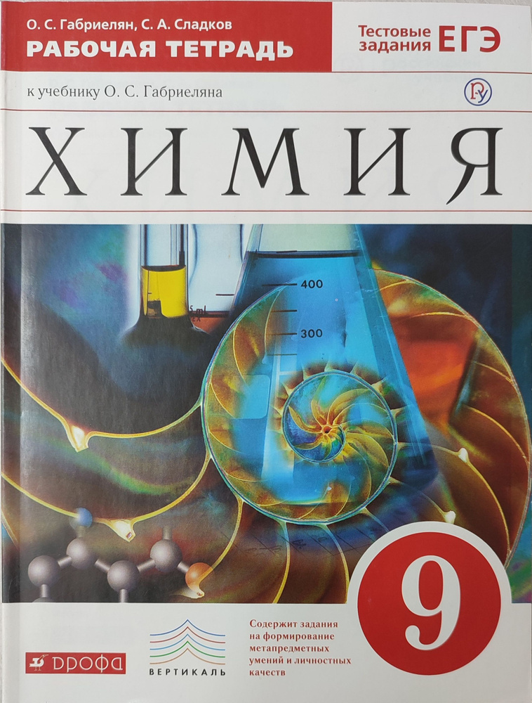 Химия. Рабочая тетрадь 9 класс | Габриелян Олег Саргисович, Сладков Сергей Анатольевич  #1