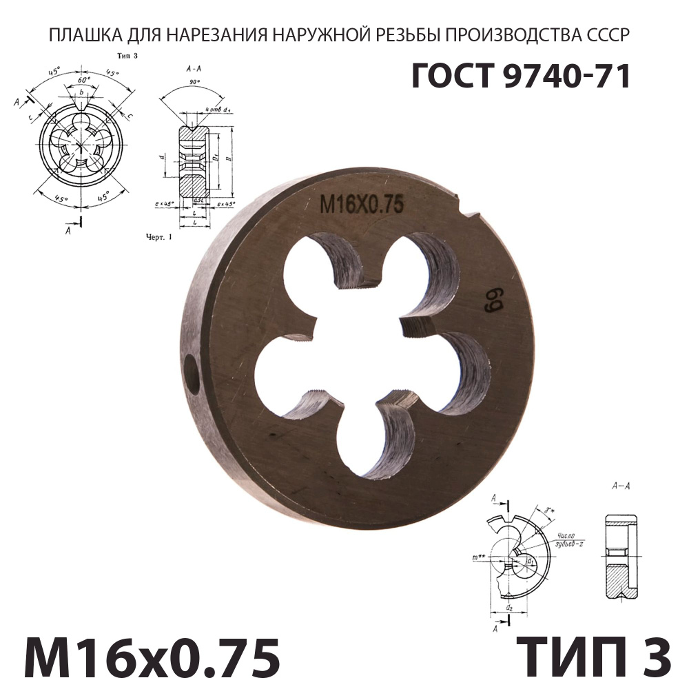 Плашка лерка М16х0,75 для нарезания правой резьбы СССР ГОСТ 9740-71 (Тип 3)  #1