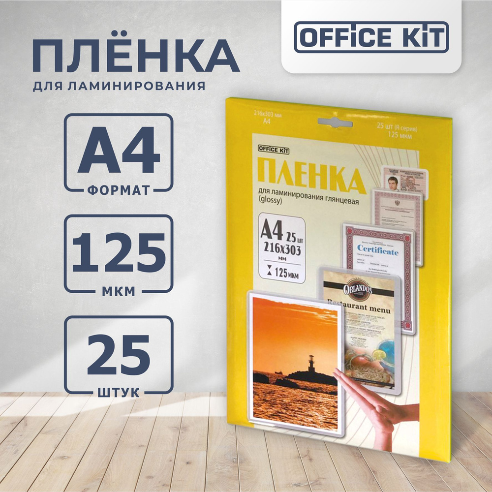 Ламинационная пленка Office Kit формат А4, толщина 125 мкм., 25 шт./уп глянцевая, Retail pack LPA4125 #1