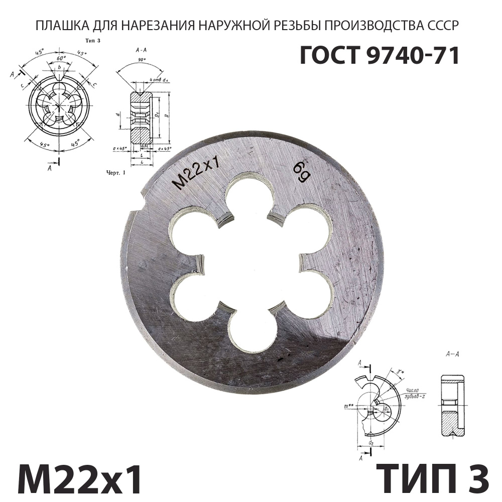 Плашка круглая М22х1 для нарезания правой резьбы СССР ГОСТ 9740-71  #1