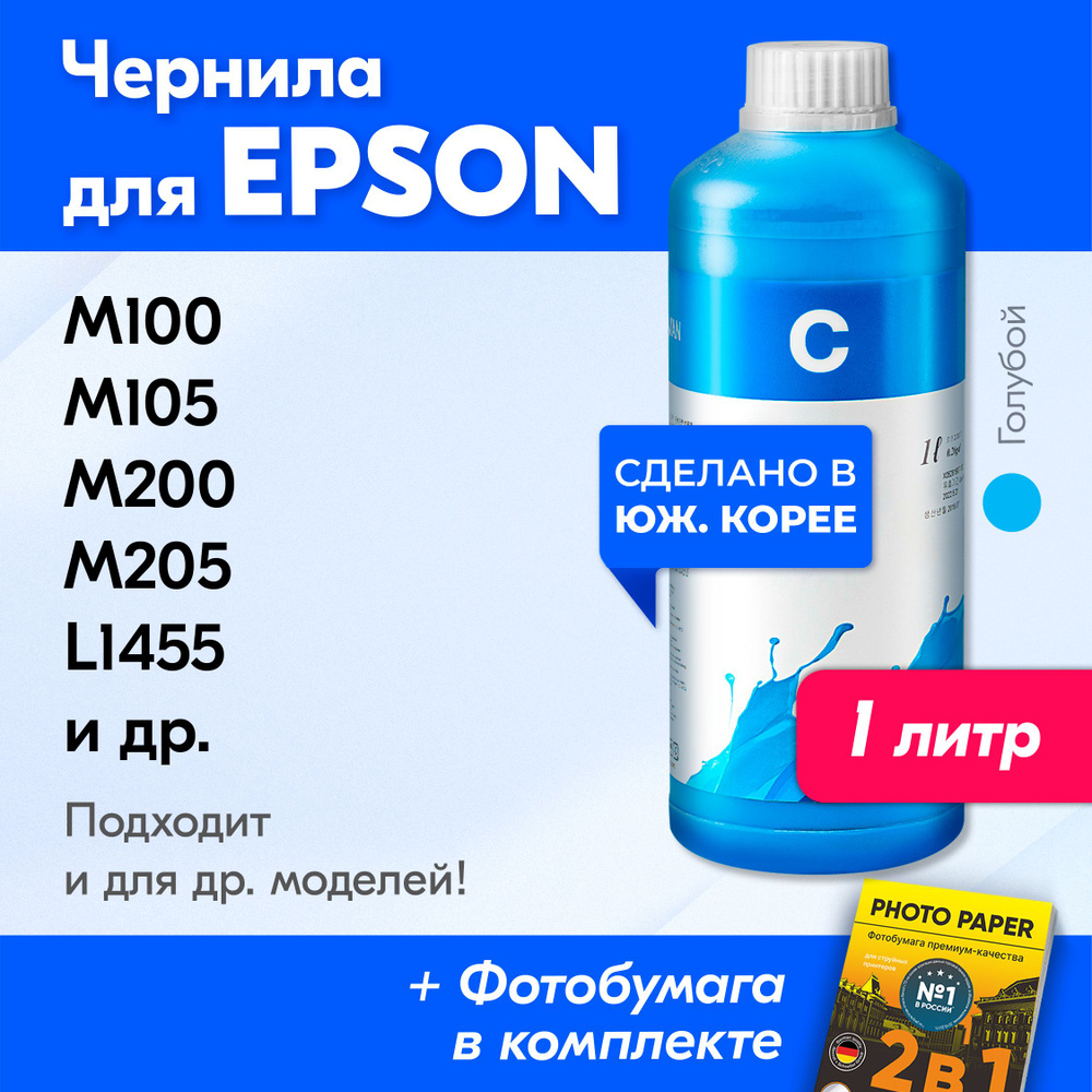 Чернила для Epson T7742, Epson M200, M100, M105, M205 и др. Краска для принтера Эпсон для заправки картриджей. #1