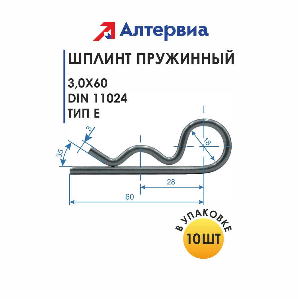 Алтервиа Шплинт пружинный 3,0x60 DIN 11024 Тип Е (упаковка 10 штук)  #1