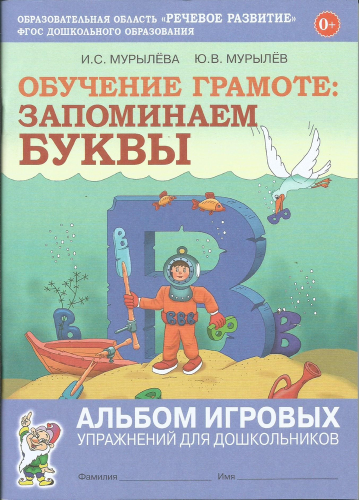 Обучение грамоте. Запоминаем буквы. Альбом игровых упражнений для дошкольников. ФГОС ДО. Мурылева, Мурылев #1