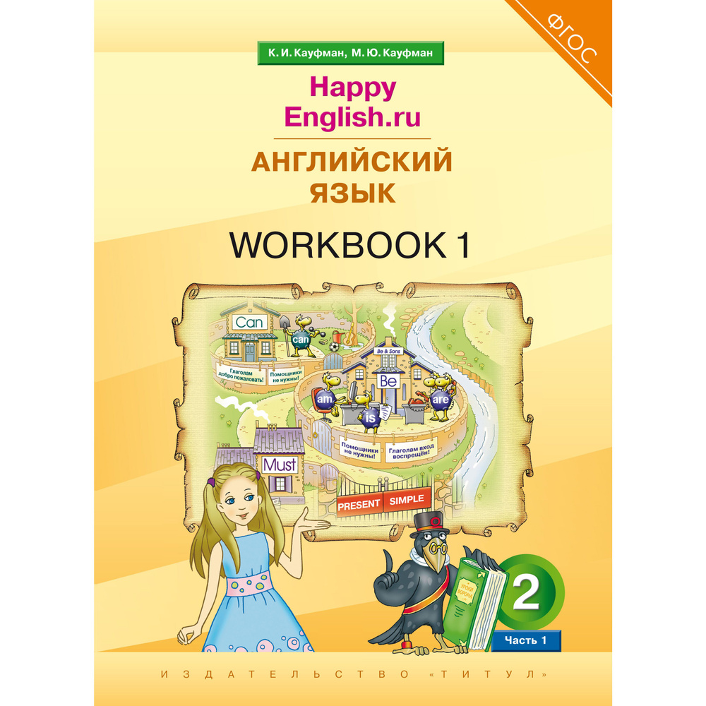 Кауфман К. И. и др. Рабочая тетрадь № 1. Английский язык. 2 класс. Счастливый английский.ру/ Happy English #1
