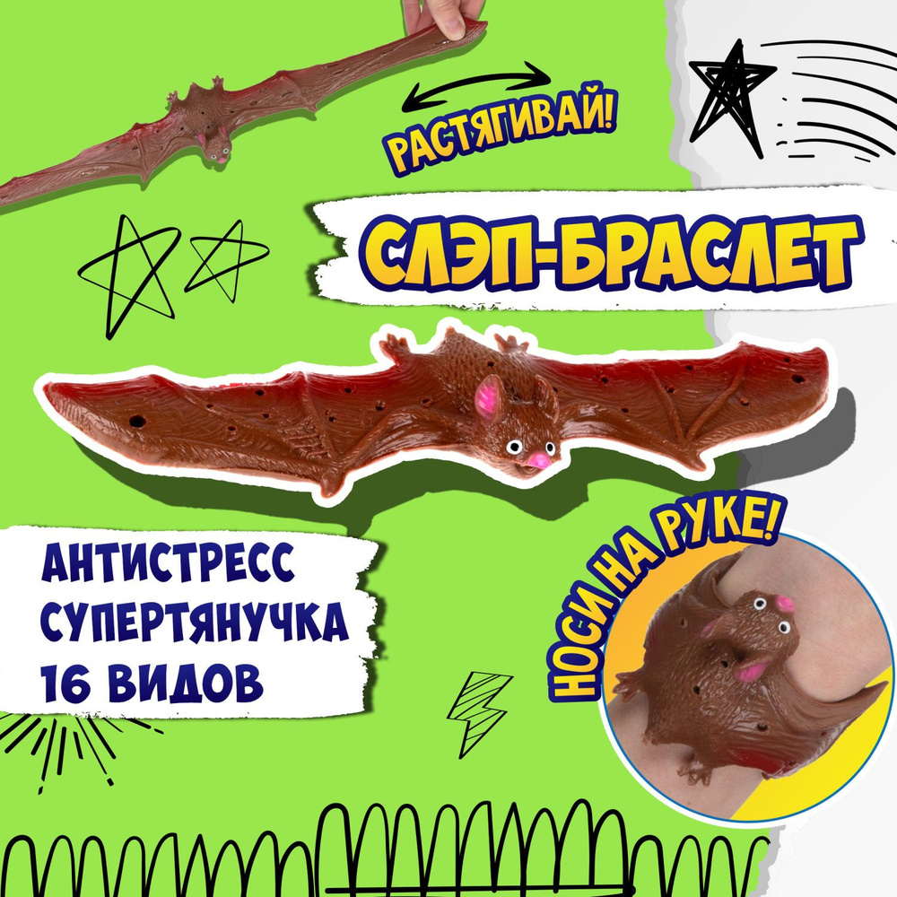 Игрушка слеп браслет детский на руку 1TOY Flexi Wings 2 в 1 Супертянучка в виде летучей мыши, резиновый, #1