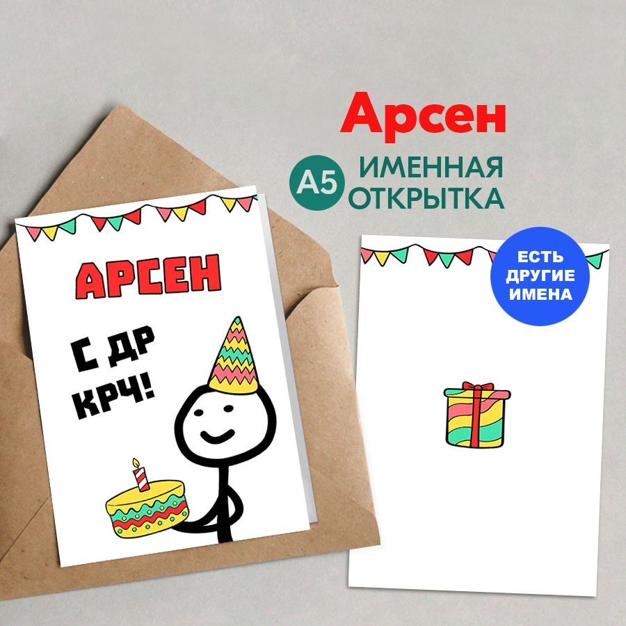 Открытка именная А5, С др крч!, Арсен. Подарок другу на день рождения  #1