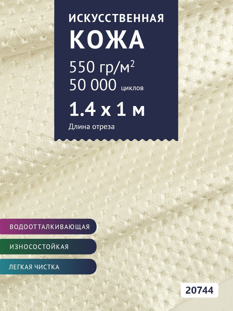 Ткань мебельная Экокожа, модель Шерри, цвет: Молочный без блесток глянец, отрез - 1 м (Ткань для шитья, #1